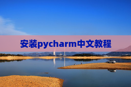 安装pycharm中文教程